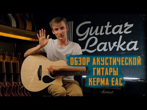 Обзор электроакустической гитары Kepma EACE