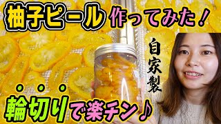 【冬の風物詩をお手軽に】輪切りで楽チン！自家製柚子ピールを作り♪