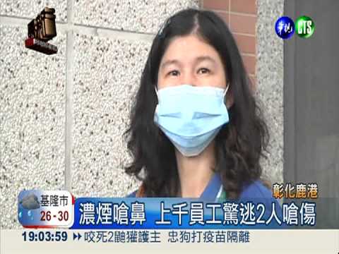 全台最大車燈廠火 千人疏散2嗆傷