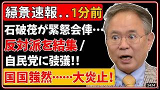 衝撃！石破茂が"反対派結集"で自民党に激震！？政局の行方に波紋広がる #石破茂 #自民党 #政治