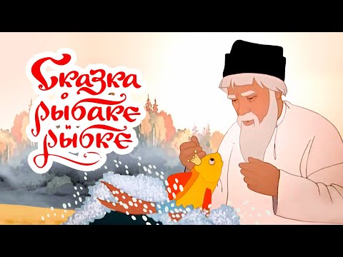 Сказка о рыбаке и рыбке (Skazka o rybake i rybke) - Советские мультфильмы - Золотая коллекция СССР
