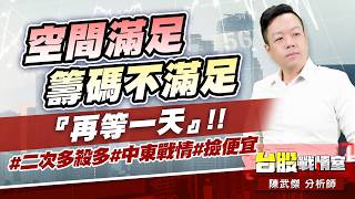 空間滿足、籌碼不滿足…『再等一天』!! #二次多殺多#中東戰情#撿便宜｜小武哥投資事務所｜陳武傑 (圖)