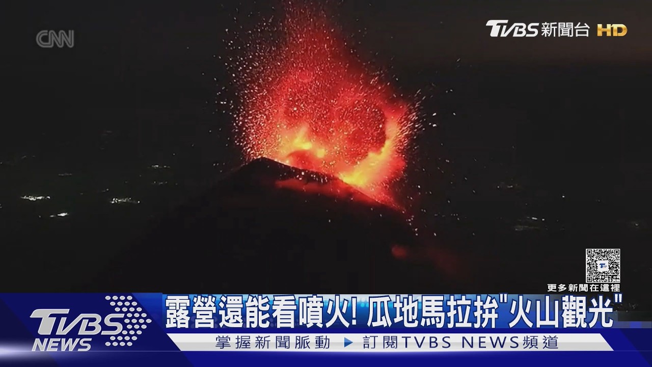 影音/露營還能看噴火! 越野車衝營地 瓜地馬拉拚「火山觀光」