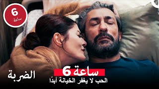 دوامة الخيانة التي دمرت عائلة سعيدة - الضربة