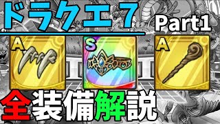 【ドラクエタクト】ドラクエ7イベント第1弾の全装備の錬金効果はどれがいい？