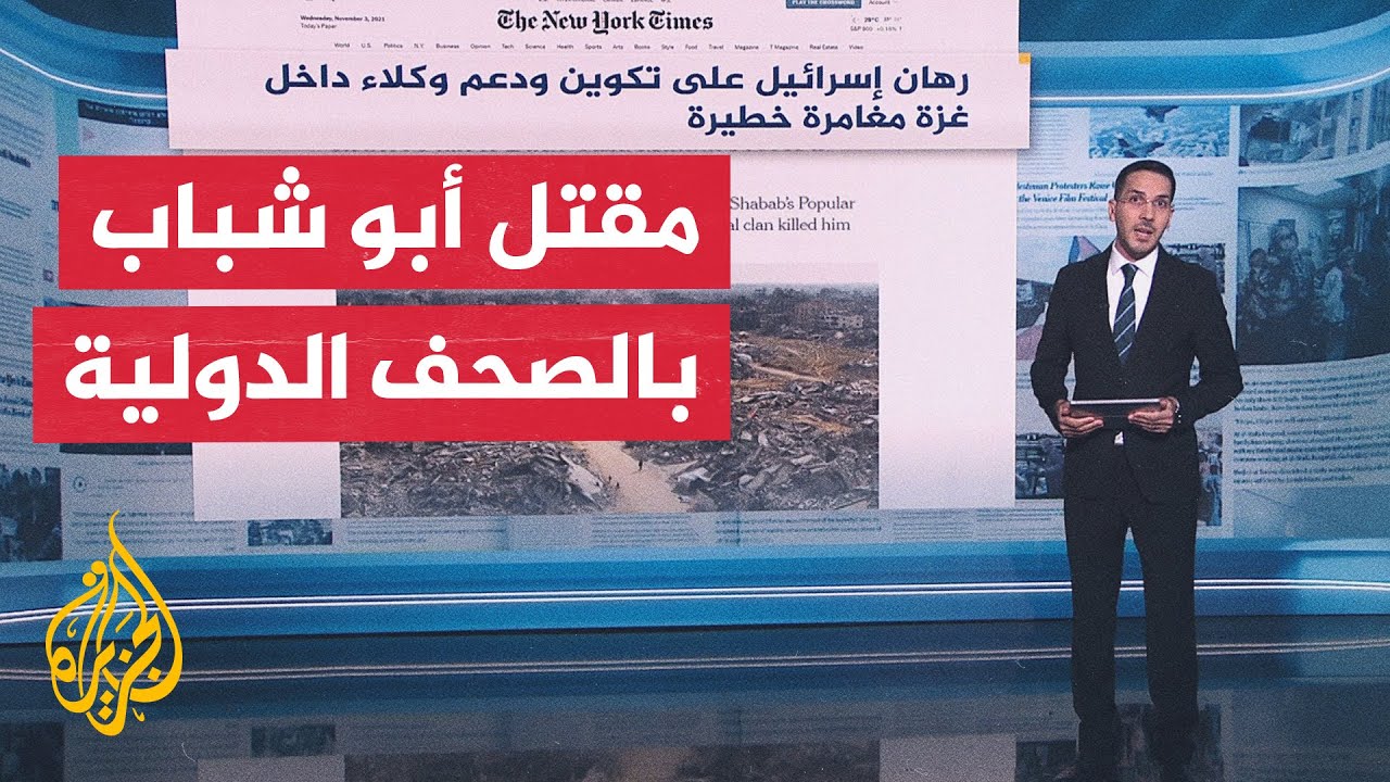 جولة الصحافة| نيويورك تايمز: مقتل أبو شباب يعكس فشل إسرائيل في إيجاد بديل لحم?
