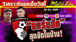 ดูวิเคราะห์ [20 มีค 69] บอร์นมัธ-แมนเชสเตอร์ ยูไนเต็ด | ผีแดงสู้เพื่อท้อปทรี! หรือเชอรรี่จะติดคอ?