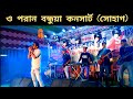 O Poran bondhua | ও পরান বন্ধুয়া সোহাগ | SHOHAG | India Concert Video 2020 | VaTTya