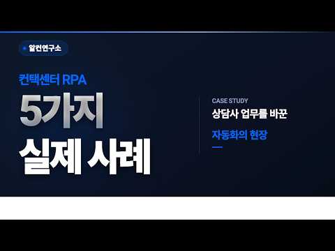 RPA 컨택센터 5가지 적용사례