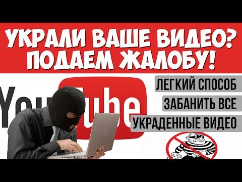 КАК ПОДАТЬ ЖАЛОБУ НА УКРАДЕННЫЕ ВИДЕО В YOUTUBE - КАК НАЙТИ ВСЕ ВИДЕО, КОТОРЫЕ У ВАС УКРАЛИ