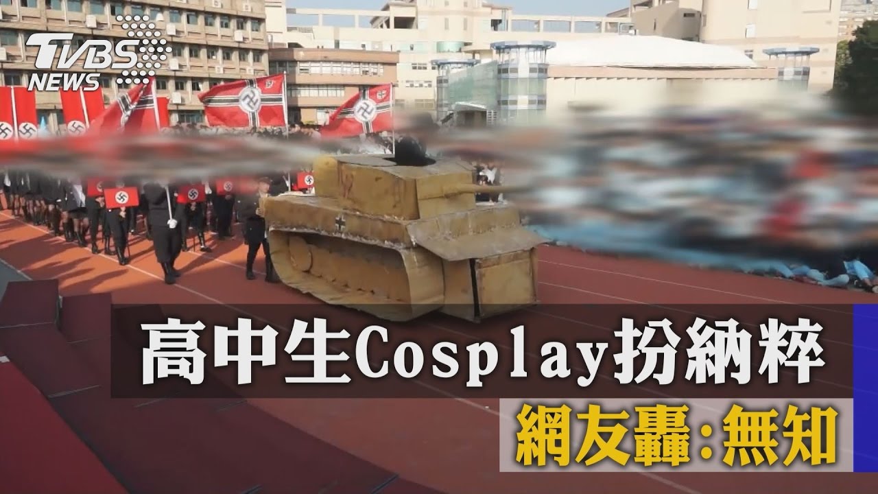 高中生Cosplay扮納粹 網友轟:不知歷史