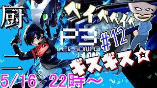 【P3R】陰キャ寮生のギスギス厨二ベイベベイベ＃12※ネタバレ注意【ペルソナ３リロード/PERSONA3 RELOAD】
