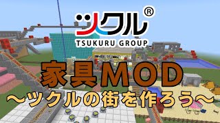 【ツクル】2022年2月Minecraft〜家具MODマルチプレイ〜