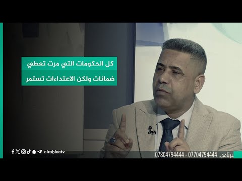 شاهد بالفيديو.. رئيس لجنة المراقبة بنقابة الصحفيين العراقي هادي جلو مرعي: كل الحكومات التي مرت تعطي ضمانات