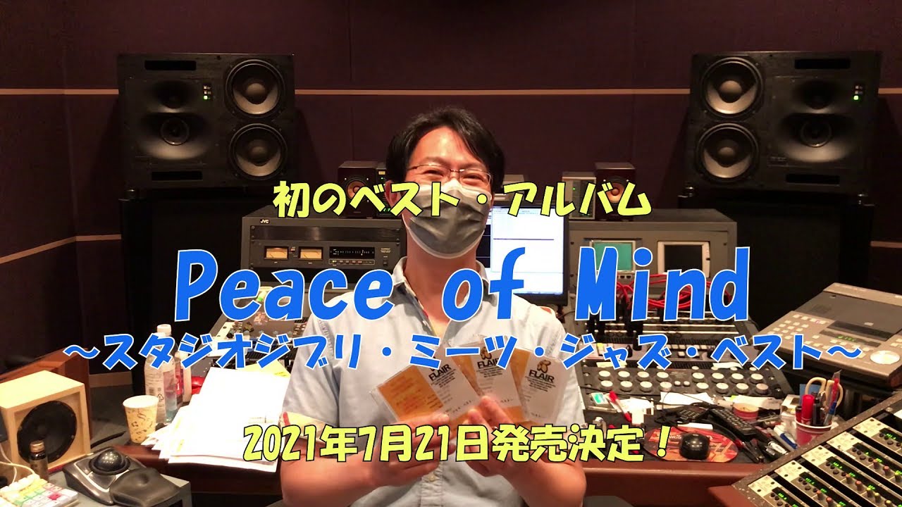 スタジオジブリ・ミーツ・ジャズ・シリーズ初のベスト！Kazumi Tateishi Trio 立石一海トリオ「Peace of Mind ~スタジオジブリ・ミーツ・ジャズ・ベスト」7月21日発売！