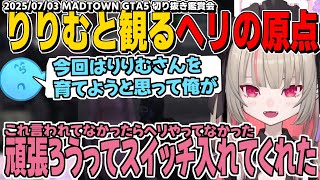 【切り抜き鑑賞会】りりむと観るMADTOWNでのヘリ成長記録！/警察みんなに感謝を伝え次の街でやりたい事を話すりりむ【魔界ノりりむ/にじさんじ/GTA切り抜き/MADTOWNβ】