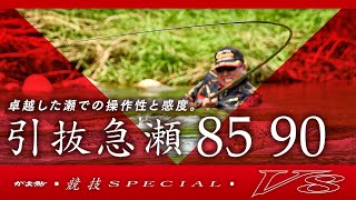 【競技スペシャルV8】引抜急瀬 85 90 インプレッション_田嶋剛