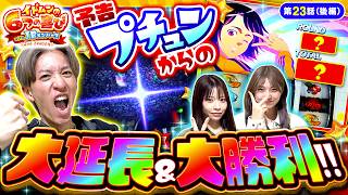 【有言実行！コウイチが2人に勝利を捧げる!!】イドムンの「6つの喜び」withJBメンバーズ　2nd Season 第23話 後編【スマスロモンキーターンⅤ/七瀬静香/葉山ひな/コウイチ】