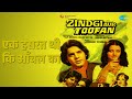 एक हसरत थी कि आँचल का Zindagi Aur Toofan Mukesh Songs Yogeeta Bali S