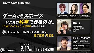【TOKYO GAME SHOW 2026】ゲームとeスポーツ、どこまで科学できるのか。Crowxis×INS×LABが描く産学連携の可能性