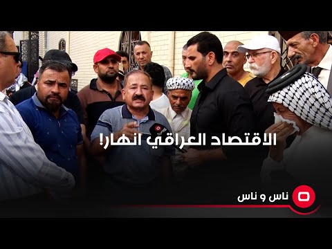 شاهد بالفيديو.. "الاقتصاد العراقي انهار وما يستوعب معاناة الشعب".