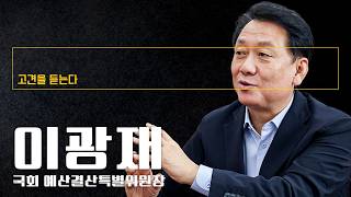 "용혜인 후보자는 국민 눈높이 안맞아…이재명 정부에 부담돼선 안 돼" [이광재 국회 예산결산특별위원장에게 고견을 듣는다]