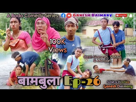 Bambula(बामबुला);Ep-26 | A Bodo Comedy Short Film 2023 | A Bodo Comedy Series | Ganesh Daimary |