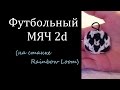 ФУТБОЛЬНЫЙ МЯЧ 2d из резинок Rainbow loom Bands, Урок 50 