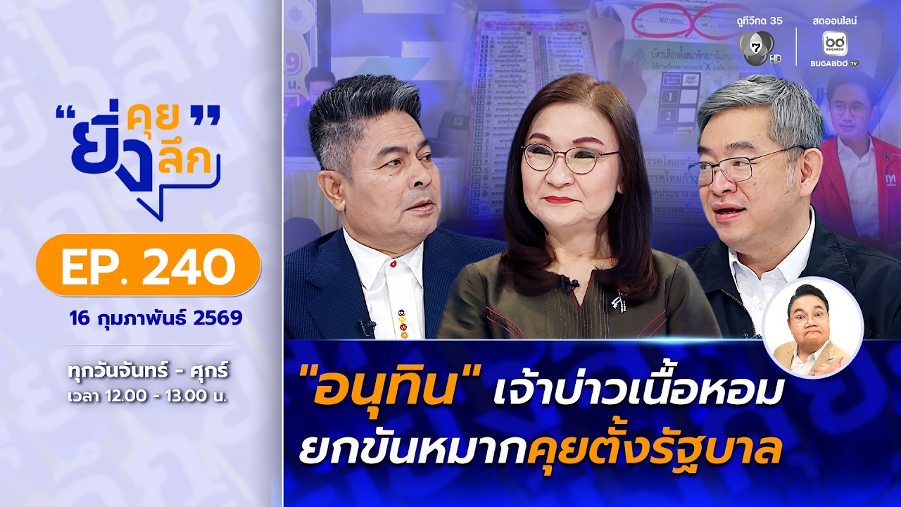 Live ยิ่งคุย ยิ่งลึก EP.240 อนุทิน เจ้าบ่าวเนื้อหอม ยกขัน?
