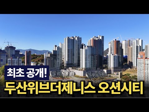두산위브더제니스오션시티, 드디어 모습을 드러낸 3천세대 대단지,…