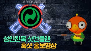 [서든어택] 신생 샷건클랜 훅샷 홍보영상