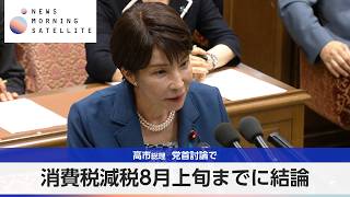 消費税減税8月上旬までに結論 高市総理 党首討論で【モーサテ】