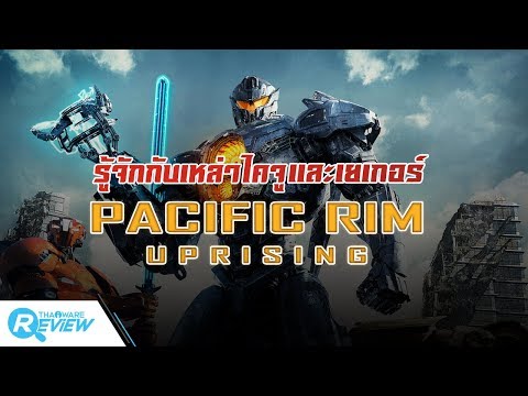 Pacific Rim มารู้จักกับเหล่าสัตว์ร้ายไคจูและหุ่นรบเยเกอร์จากทั้งภาคเก่าและใหม่