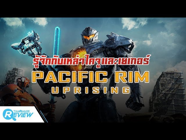  Pacific Rim มารู้จักกับเหล่าสัตว์ร้ายไคจูและหุ่นรบเยเกอร์จากทั้งภาคเก่าและใหม่