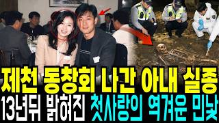Download lagu The 1998 Disappearance of a Wife at a Jecheon Reunion: A First Love's Lie Revealed After 13 Years mp3