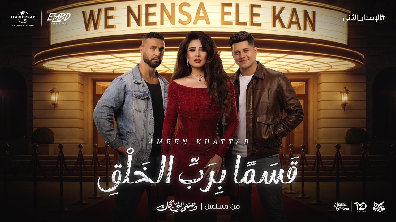 قسما برب الخلق اني عاشقا ( يا حبيبتي ) امين خطاب - توزيع اسلام فتحي - الاصدار الجديد بالتشكيل الصحيح