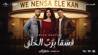 قسما برب الخلق اني عاشق - امين خطاب