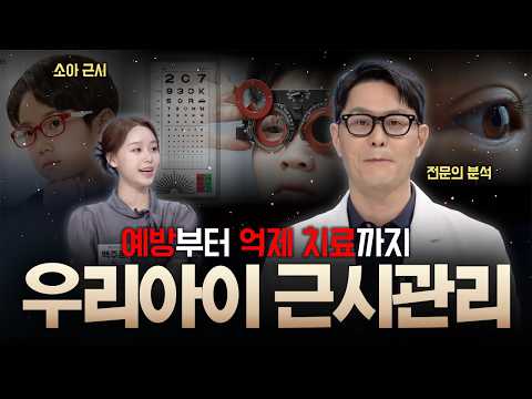  [KNN건강튜브] 성장기 근시, '이때' 치료해야..