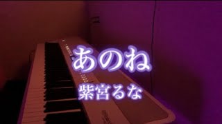 紫宮るな あのね/ピアノ