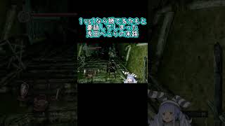 【ぺこらダクソ初見実況より】タイマンでワンパンされるぺこら #ぺこら #ホロライブ #ホロライブ切り抜き #ダークソウル