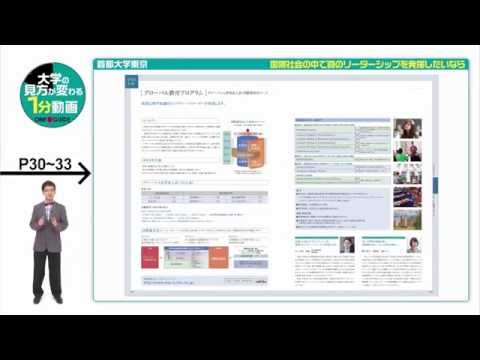 大学案内2016「一分間紹介動画VOL.3 国際社会の中で真のリーダーシップを発揮したいなら」