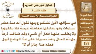 تقول أن زوجها لا يكلمها منذ عشر سنوات ولا يطلب منها شيئاً فهل فعله جائز؟ الشيخ صالح بن محمد اللحيدان image