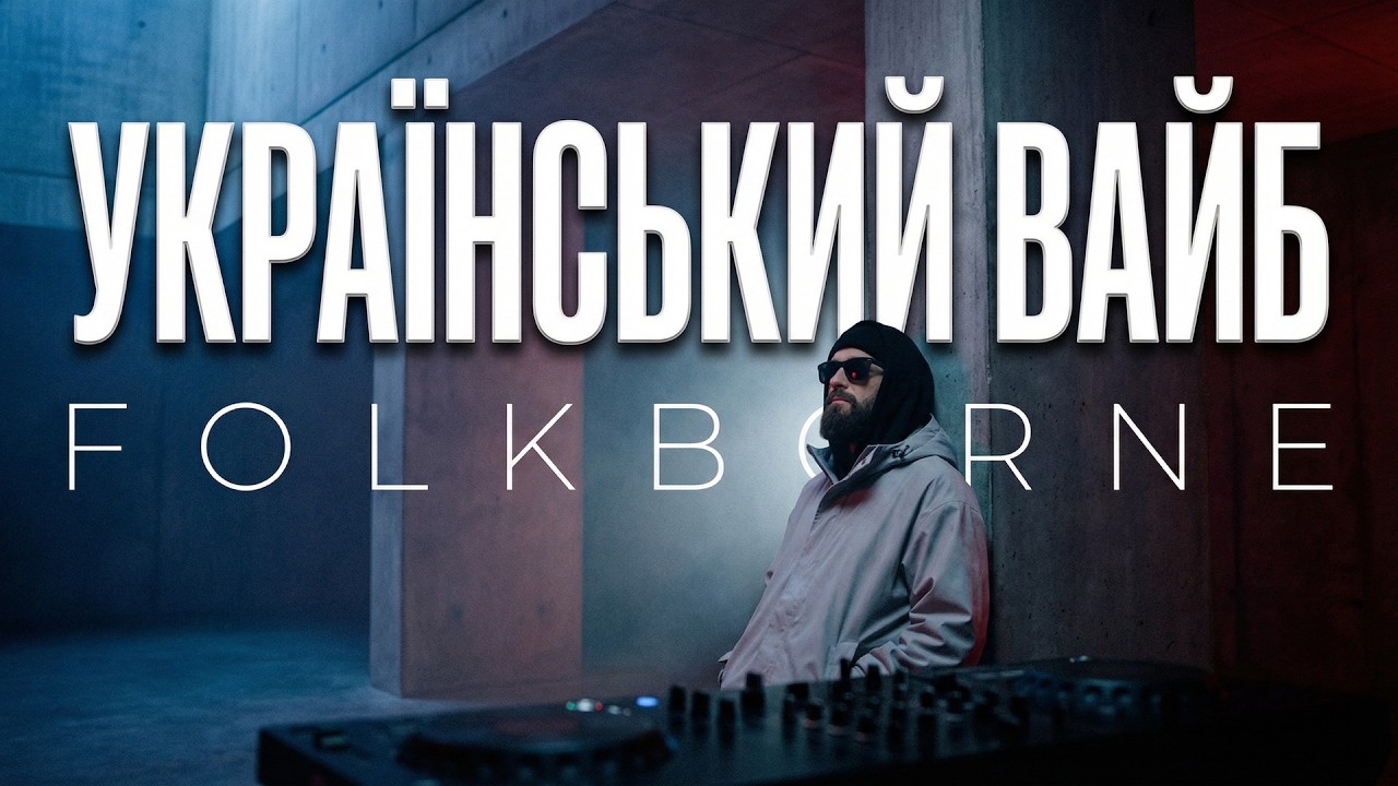 Сучасна українська музика 2026 🇺🇦 Folkborne Сет | Мелодійний хіп-хоп та Urban Folk