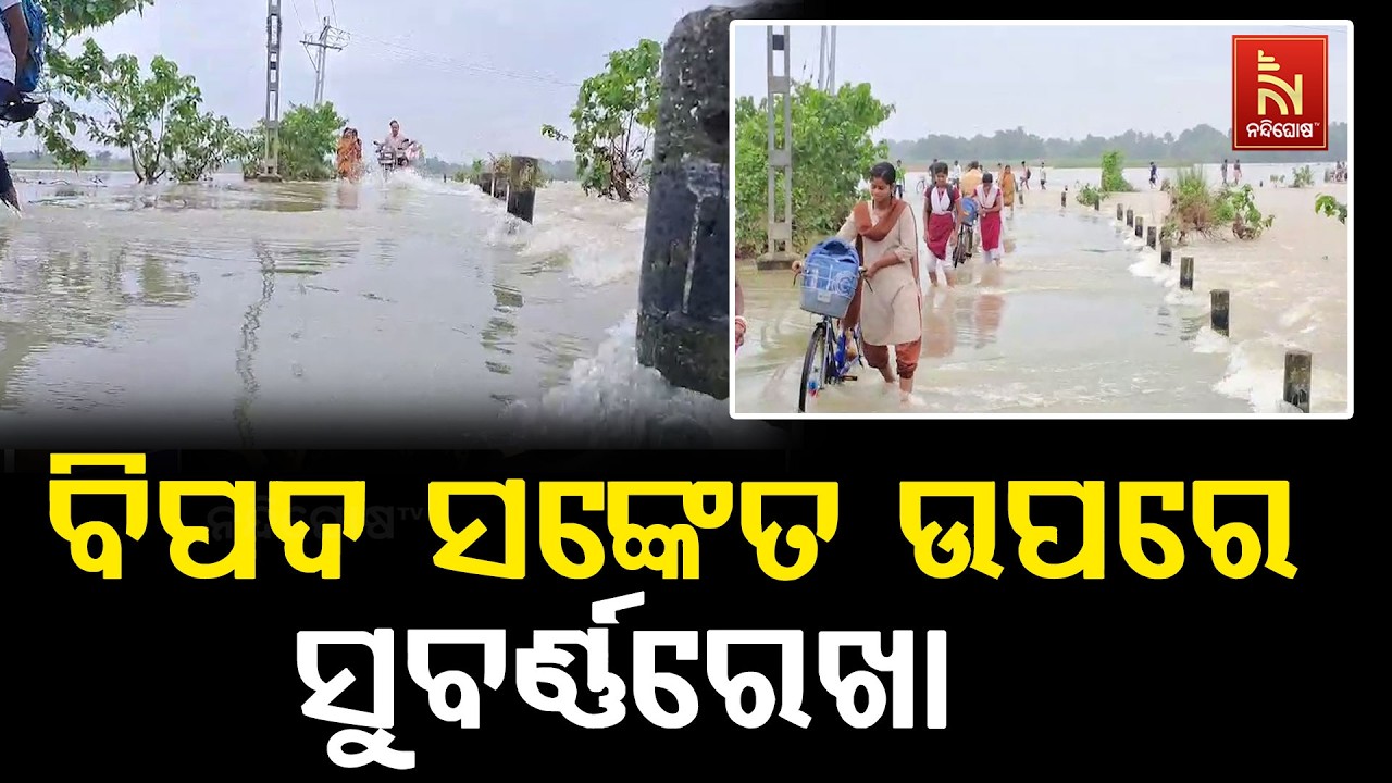 ବିପଦ ସଙ୍କେତ ଅତିକ୍ରମ କରି ବଢୁଛି ସୁବର୍ଣ୍ଣରେଖା ଜଳସ୍ତର