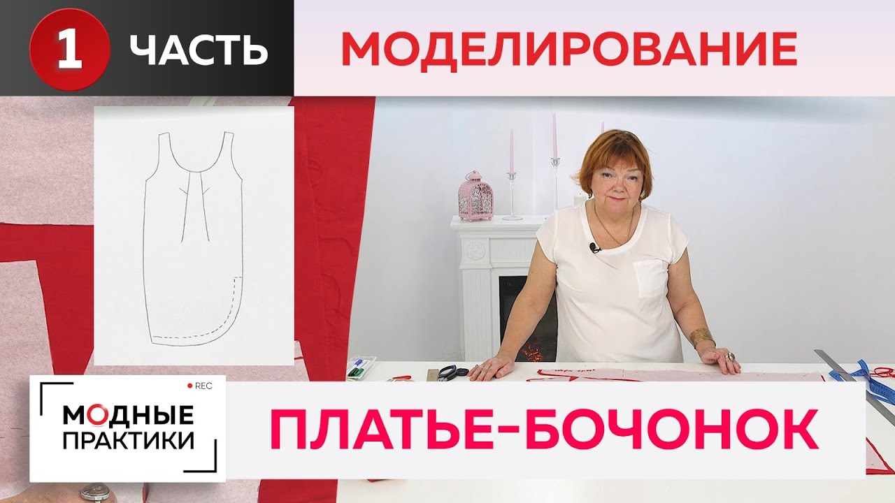 Модные практики моделирование. Швейные практики с паукште ириной михайловной. Ирина михайловна паукште юбка. Комбинированное платье паукште. Паукште ирина михайловна.