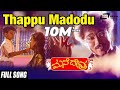 Thappu Madodu Sahaja Kano Mane Devru Ravichandran Sudharani Kannada Video Song