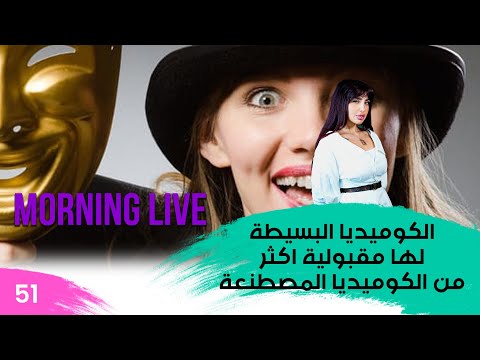شاهد بالفيديو.. الكوميديا البسيطة لها مقبولية اكثر من الكوميديا المصطنعة  -  م3 Morning Live  -  حلقة ٥١