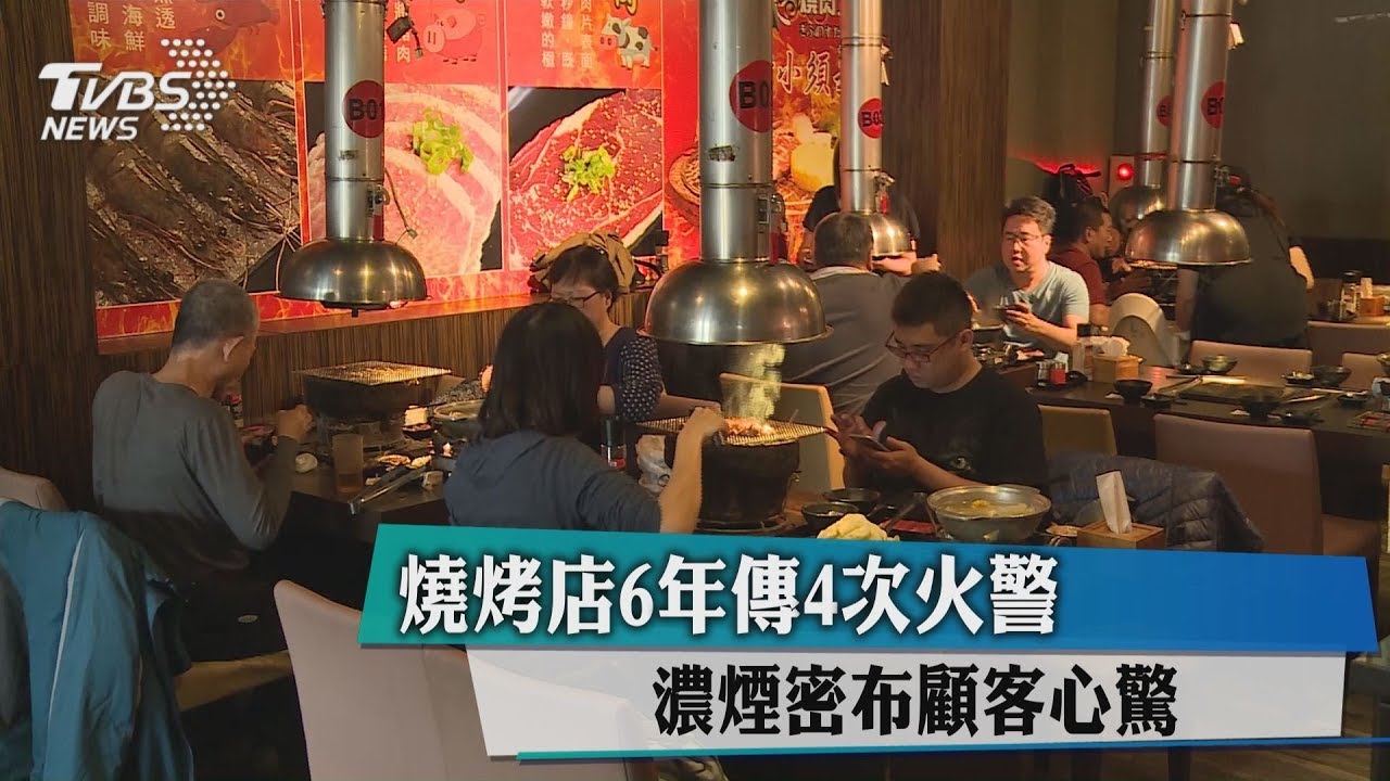 燒烤店6年傳4次火警 濃煙密布顧客心驚