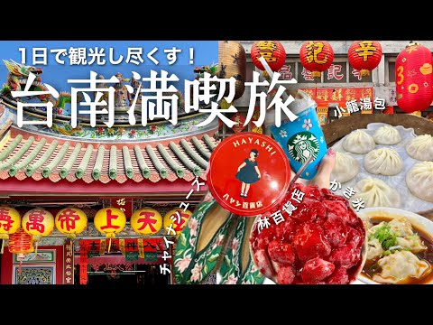 [Taiwan Vlog🇹🇼] Primeiro dia de viagem a “Tainan”🌞 7 lugares no total [China Shoes, Xiao Long Bao, Starbucks, loja de departamentos Hayashi, Shaved Ice]