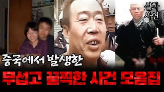 Download lagu 중국사건 모음 mp3